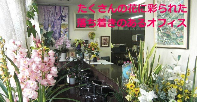 花のあるオフィス